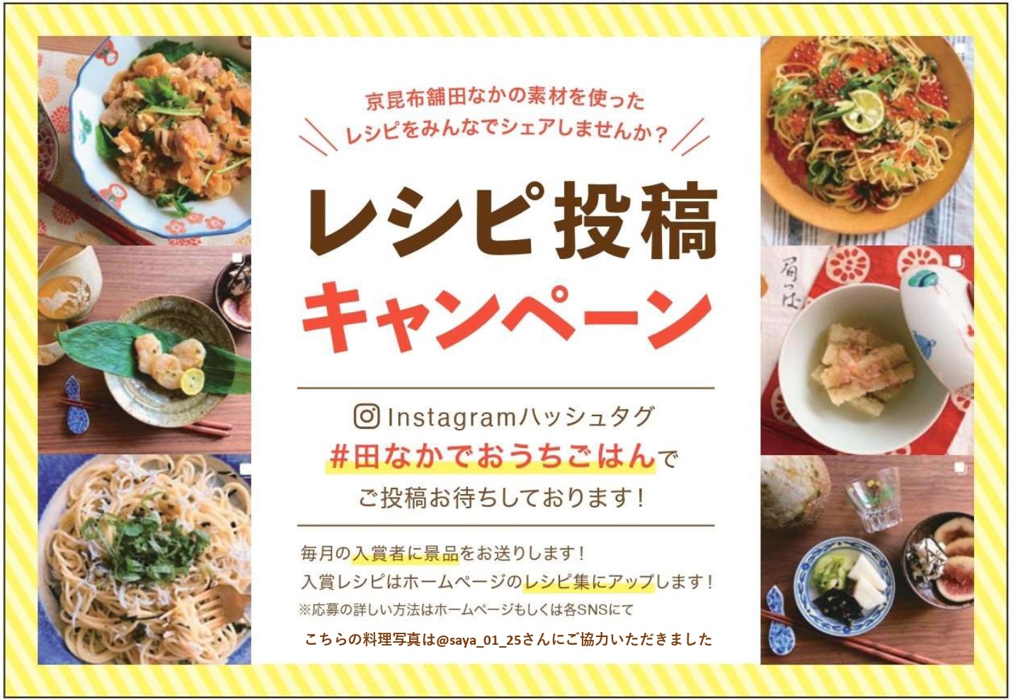 Instagramフォロワー100人突破記念キャンペーン 京昆布舗 田なか