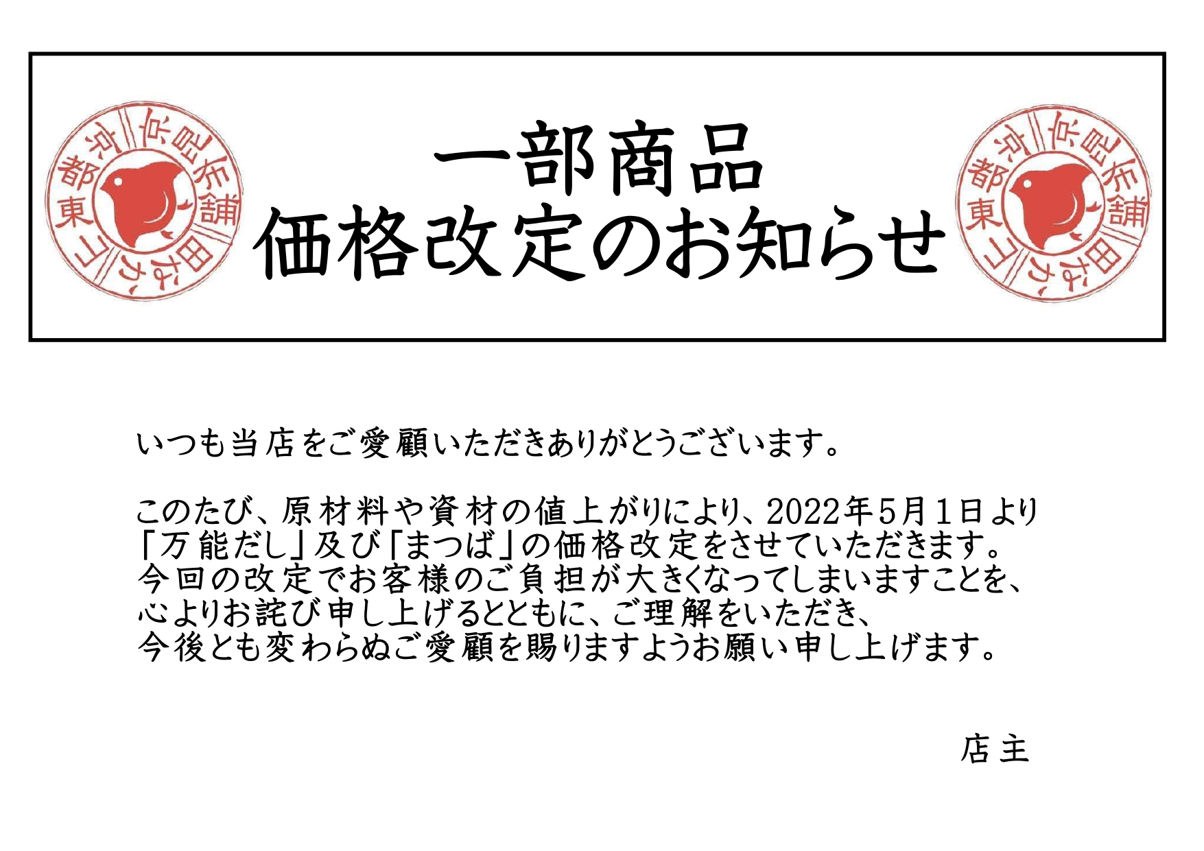 一部商品 価格改定のお知らせ - 京昆布舗 田なか