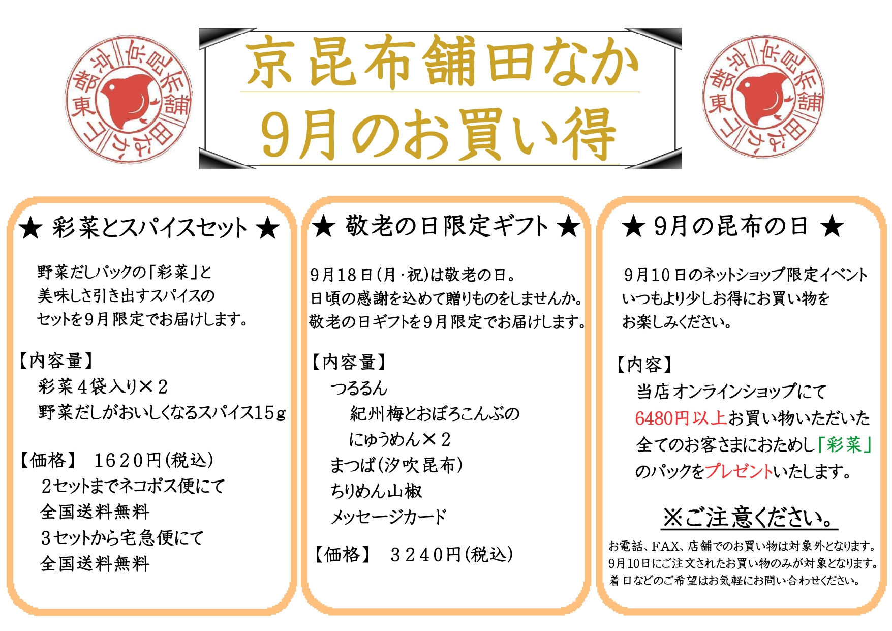 田なか９月のお買い得のごあんない】 | 京昆布舗 田なか